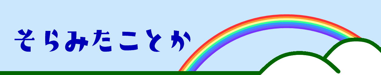そらみたことか